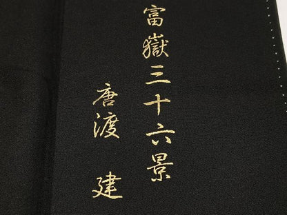 平和屋着物●豪華黒留袖　作家物　唐渡建　富嶽三十六景　金銀彩　正絹　逸品　AABG7546ph