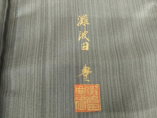 平和屋着物●灘波田豊　本場大島紬　染大島　訪問着　満月　金糸　金彩　正絹　逸品　AABG7832cs