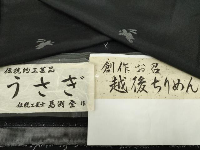 平和屋着物●伝統工芸士　馬渕登　お召　跳び兎　越後ちりめん　反端付き　正絹　逸品　AABG7891cs