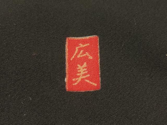 平和屋着物■豪華黒留袖　作家物　松竹梅飛鶴風景文　正絹　逸品　AABG8346sx