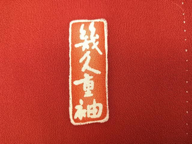 平和屋着物●豪華振袖・長襦袢(無双仕立て)セット　幾久重袖　孔雀花文　暈し染め　金銀彩　半衿刺繍　正絹　逸品　AABG8526ph