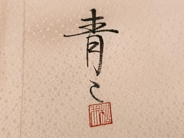 平和屋着物●京友禅の第一人者　松井青々　訪問着　花車文　暈し染め　金彩　正絹　逸品　AABG8532ph