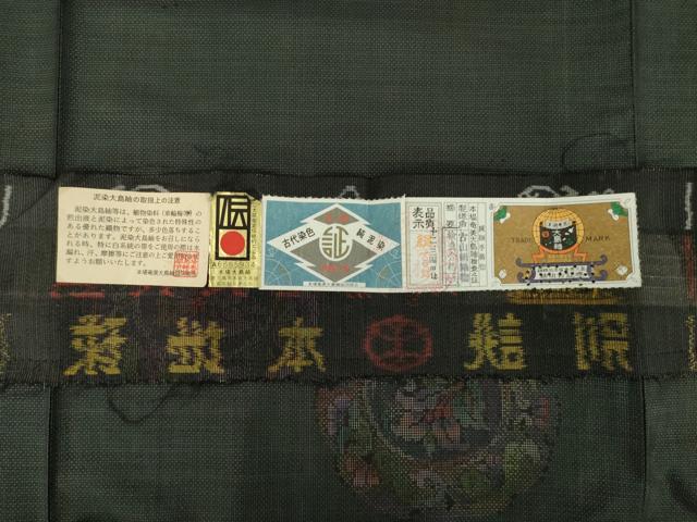 平和屋着物▽本場大島紬 単衣 純泥染め 手織り 9マルキ 雪輪花唐草文 古山絹織謹製 証紙付き 正絹 逸品 AABG8627ck