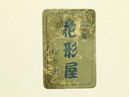 平和屋着物＊夏物 和装小物 草履 網代 岐阜 花形屋 逸品 AABG8998ay
