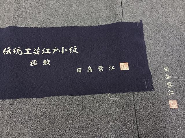 平和屋着物●江戸小紋　作家物　田島紫江　極小鮫小紋柄　反端付き　正絹　逸品　AABG9003ph