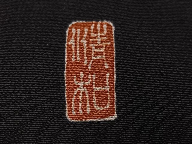 平和屋着物●豪華黒留袖　友禅　作家物　枝花文　正絹　逸品　AABG9006ph