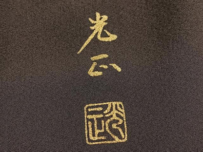 平和屋着物●金彩友禅　卓越技能者・名工・和田光正　訪問着　飛鶴吉祥宝尽くし　暈し染め　金彩　正絹　逸品　AABG9052ph