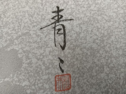 平和屋着物●京友禅の第一人者　松井青々　小紋　霞文　正絹　逸品　未使用　AABG9574ph