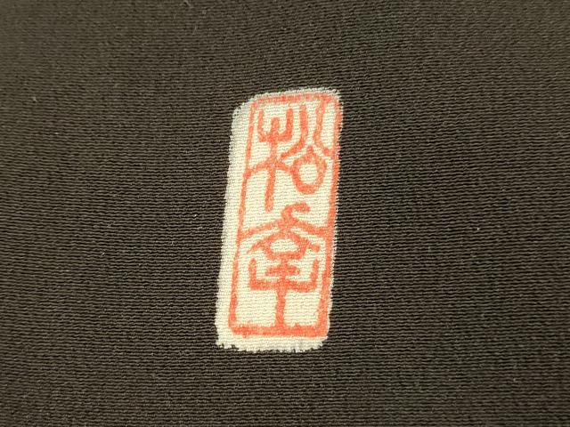 平和屋着物■豪華黒留袖 作家物 駒刺繍 群鶴籬文 暈し染め 金銀彩 正絹 逸品 AABG9775fw