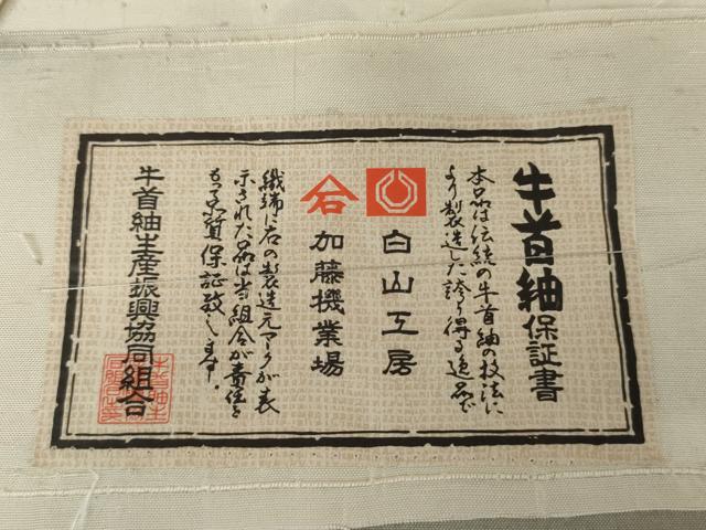 平和屋着物●石川県指定無形文化財　牛首紬　白山工房　手織り　駒刺繍　舞花文　金彩　証紙付き　上代75万　正絹　逸品　AABG9994cs