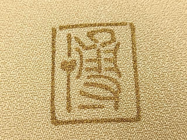 平和屋着物●漆工芸作家　金森一博　訪問着　舞葉文　暈し染め　さが美扱い　正絹　逸品　AABH0422ph