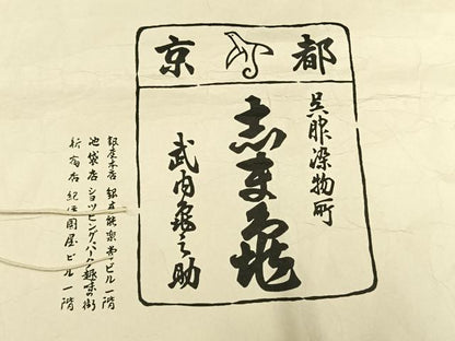平和屋着物●銀座　志ま亀　振袖　花唐草文　金彩　たとう紙付き　正絹　逸品　AABH0498fy