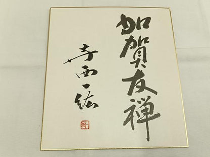 平和屋着物●本加賀友禅作家　染元千紅代表　寺西一紘　黒留袖　松竹梅　色紙付き　正絹　逸品　AABH0538fy