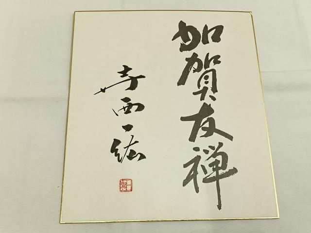 平和屋着物●本加賀友禅作家　染元千紅代表　寺西一紘　黒留袖　松竹梅　色紙付き　正絹　逸品　AABH0538fy