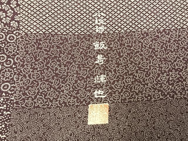 平和屋着物●小紋師　飯島輝也　江戸小紋　百柄　正絹　逸品　AABH0552fy