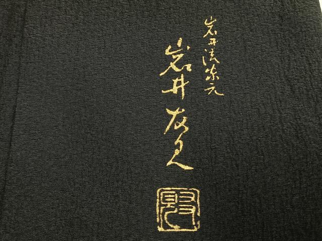 平和屋着物●日本舞踊家 岩井流宗元　岩井友見　訪問着　風景文　黒地　金彩　正絹　逸品　AABH0664fy