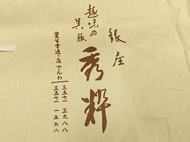 平和屋着物○訪問着 総刺繍 花丸文 黒地 金銀糸 銀座秀粋