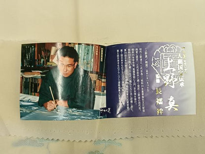 平和屋着物●名門・上野家　四代目 上野真(二代目 上野為二)　長襦袢　袷　松竹　風景文　さが美扱い　反端付き　正絹　逸品　AABH0684fy