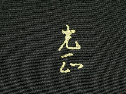 平和屋着物●金彩友禅　卓越技能者・名工・和田光正　黒留袖　片輪車花文　金銀彩　正絹　逸品　AABH0693fy