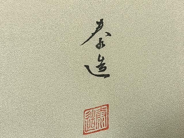 平和屋着物●螺鈿作家　甲斐泰造　訪問着　辻が花　暈し染め　銀通し地　正絹　逸品　AABH0805fy
