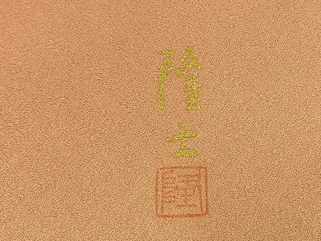 平和屋着物●螺鈿作家　藤本隆士　訪問着　枝花文　暈し染め　金銀彩　正絹　逸品　AABH0807fy