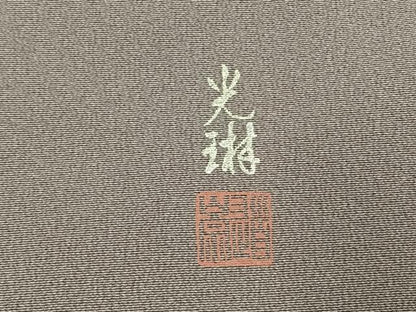平和屋着物●松尾光琳　色留袖　かるた　銀彩　さが美扱い　正絹　逸品　未使用　AABH0905fy