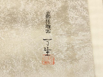 平和屋着物▼太鼓柄袋帯 作家物 手描き 遠山風景文 正絹 逸品 AABH1819wj