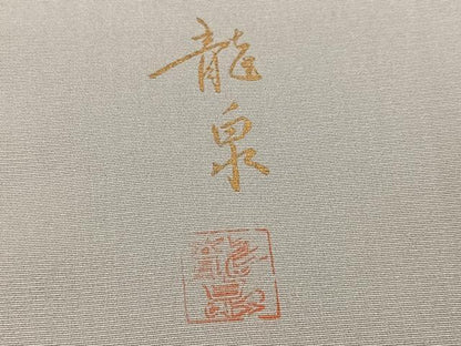 平和屋着物●訪問着　友禅　作家物　龍泉　刺繍　枝花文　金彩　正絹　逸品　AABH2012ph