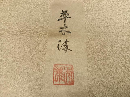 平和屋着物●無地絵羽訪問着　作家物　秀雄　草木染　草花文　色無地　枯色　正絹　逸品　AABH2031ph