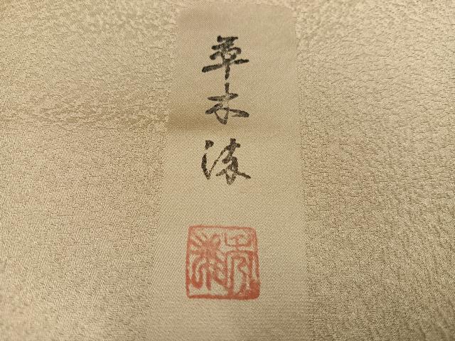 平和屋着物●無地絵羽訪問着　作家物　秀雄　草木染　草花文　色無地　枯色　正絹　逸品　AABH2031ph
