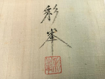 平和屋着物●訪問着　作家物　彩峯　紬地　手描き　草花　紅花　暈し染め　正絹　逸品　AABH2072ph