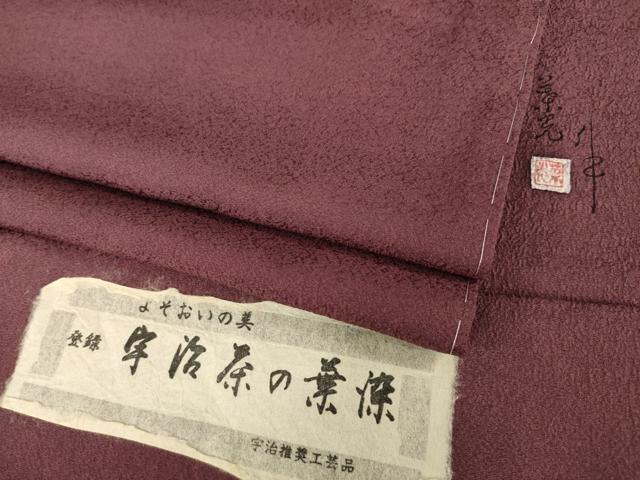 平和屋着物●上質な色無地　作家物　葉光　草木染　宇治茶の葉染　浅蘇芳色　丹後ちりめん　反端付き　正絹　逸品　未使用　AABH2599ck
