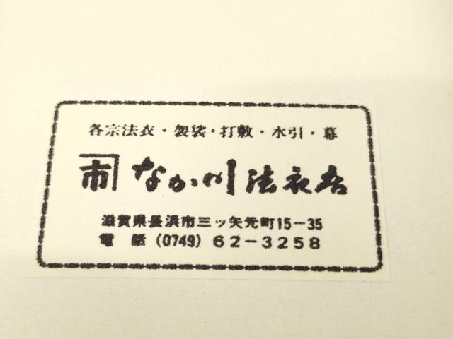 平和屋本店▼輪袈裟4点セット　橘　下り藤　菊　箱付き　未使用品あり　法衣　寺院　仏具　仏教　僧侶　神職　装束　AABH2777ja