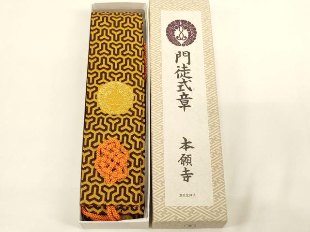 平和屋本店▼門徒式章 輪袈裟5点セット 浄土真宗 下り藤 牡丹 箱付き 未使用品あり 法衣 寺院 仏具 仏教 僧侶 神職 AABH2778ja