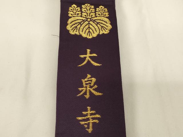 平和屋本店▼輪袈裟4点セット　般若心経　三つ葉葵　竜胆車　法衣　寺院　仏具　仏教　僧侶　神職　装束　AABH2780ja