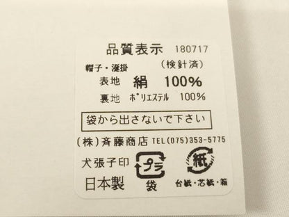 平和屋着物[]お宮参り　男の子　小物セット　刺繍　飛鶴文　金糸　正絹　逸品　AABH2818ja