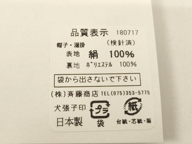平和屋着物[]お宮参り　男の子　小物セット　刺繍　飛鶴文　金糸　正絹　逸品　AABH2818ja