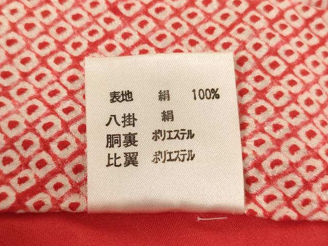 平和屋着物[]七五三　女の子　７歳　祝着　四つ身　総絞り　駒刺繍　束ね熨斗花文　オンワード樫山　金糸　金彩　正絹　逸品　AABH2853ja