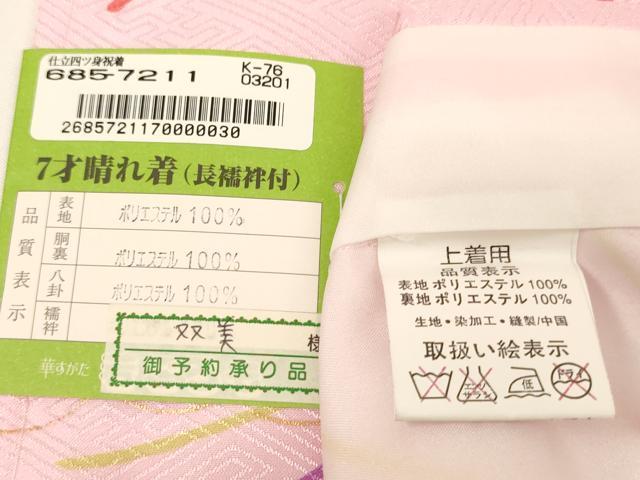 平和屋着物[]七五三　女の子　７歳　祝着　四つ身　薬玉文　金彩　未使用　AABH2920ja