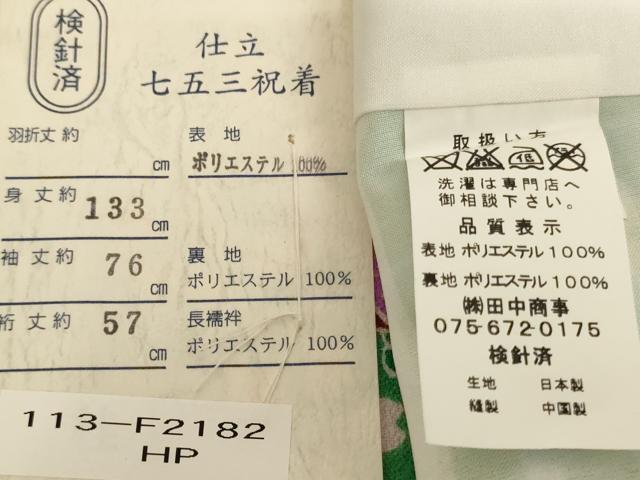 平和屋着物[]七五三　女の子　７歳　祝着　四つ身　長襦袢（単衣）セット　草花文　折り紙　未使用　AABH2999ja