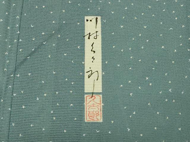 平和屋着物＊夏物 二代目 川村久太郎 小紋 絽 霞文 正絹 逸品 AABH3956jd