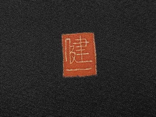 平和屋着物●本加賀友禅作家　西川健一　黒留袖　地紙花鳥文　正絹　逸品　AABH4080ph
