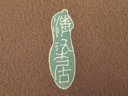 平和屋着物●名門・上野家　上野街子　清染居　訪問着　浜松船文　正絹　逸品　AABH4179ph