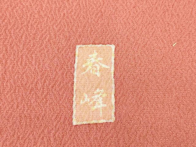 平和屋着物●豪華振袖　作家物　春峰　駒刺繍　松竹梅流水吉祥花文　金彩　正絹　逸品　AABH4222ck