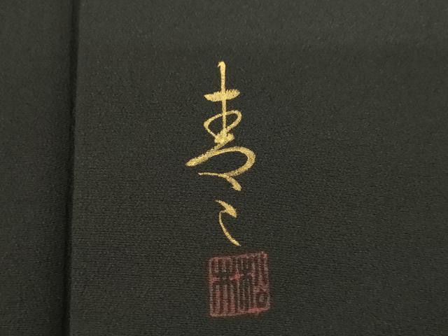 平和屋着物●京友禅の第一人者　松井青々　黒留袖　駒刺繍　箔散らし文様　金彩　正絹　逸品　AABH4248ck 楽天市場】平和屋着物○京友禅の第一人者 松井青々 黒留袖 駒刺繍 松花