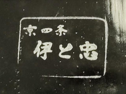 平和屋着物●和装小物　下駄　伊と忠　鼻緒:縞　枝梅　逸品　未使用　AABH4289ay