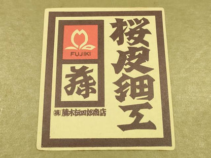 平和屋着物●男性　和装小物　桜皮細工　下駄　樺細工　桐下駄　逸品　未使用　AABH4293ay