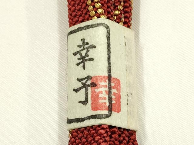 平和屋着物●ファッションデザイナー 花井幸子　和装小物　帯締め　四代 藤三郎紐　金糸　詳細　逸品　未使用　AABH4334ay