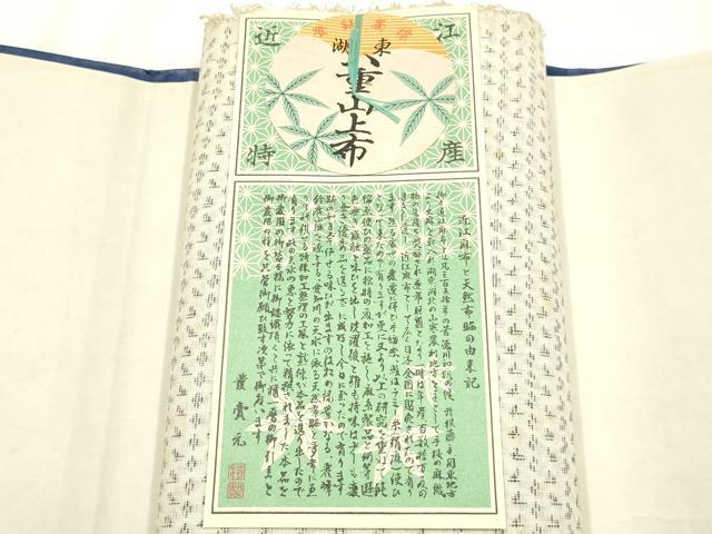 平和屋着物＊夏物 湖東 近江 八重山上布 反物 着尺 綿 逸品 未使用 AABH4344ay