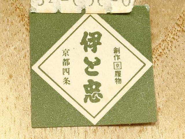平和屋着物●男性　和装小物　下駄　伊と忠　鼻緒:紺　逸品　未使用　AABH4392ay